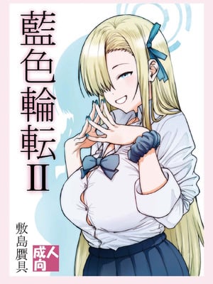 [敷島贋具 (敷島天気、敷島昭太郎)] 藍色輪転2 (ブルーアーカイブ) [DL版]