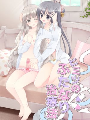 [空色にゃんにゃん (片瀬蒼子)] ヒミツのふたなり治療法_150