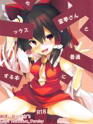 (C95) [とりあえず(仮) (とろろ)] 霊夢さんと普通にセックスする本 (東方Project)｜和灵梦正常做爱的本子 [明稿昨拖漢化組]