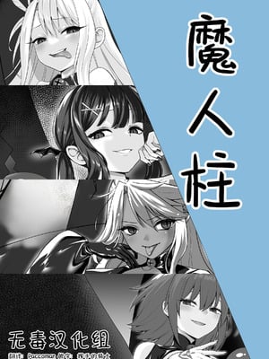 [ねこがねこむ] 魔人柱 [无毒汉化组]