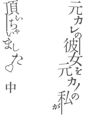 [るんるん] 元カレの彼女を元カノの私が頂いちゃいました中 [廉价汉化组]_03