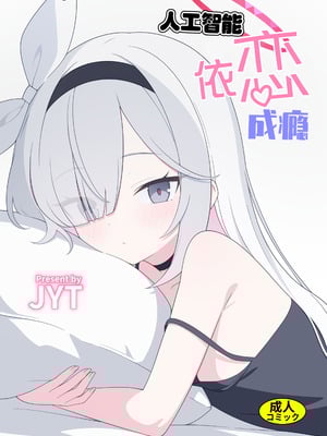 [二次元绝缘体 (jyt)] 人工知能が恋に中毒しちゃう (ブルーアーカイブ)｜人工智能依恋成瘾 [白杨汉化组] [DL版]
