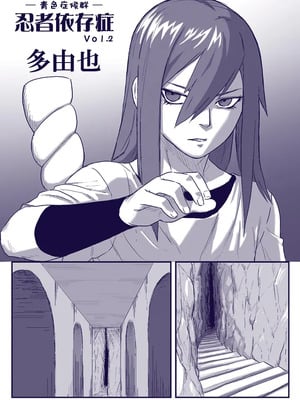 [新桥月白日语社汉化][青色症候群 (ユアサ)] 忍者依存症Vol.2 (ナルト) [中国翻訳]_04_002