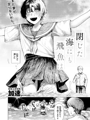 [加速] 閉じた海にも飛魚は