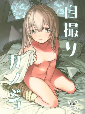 (コミティア128) [Nino_izm (2no.)] 自撮りカノジョ｜自拍女友 [中国翻訳]_02
