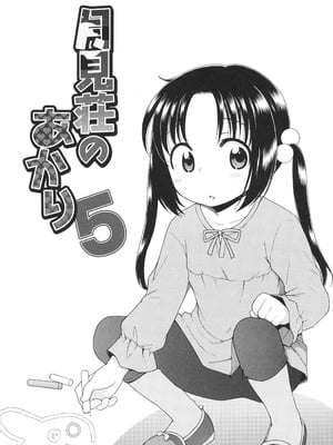 [犬星] 月見荘のあかり [DL版]_095