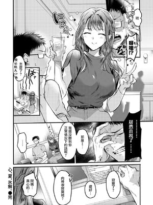 [雛原えみ] 心、夏、氷解。（COMIC 快楽天 2025年11月号) [摆烂吃瓜汉化组] [DL版]_29