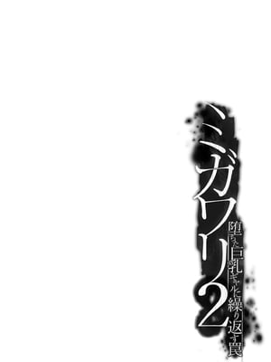 [达克个人机翻][すまいるふぉらんかんぱにぃ。 (峯上綾、雪仁)] ミガワリ2 ～堕ちた巨乳ギャルに繰り返す罠～_04
