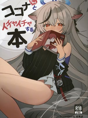 [しわあわせ (だれよ)] ココナちゃんとイチャイチャする本 (ブルーアーカイブ) [DL版]