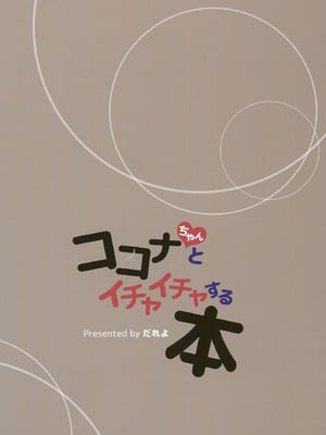 [しわあわせ (だれよ)] ココナちゃんとイチャイチャする本 (ブルーアーカイブ) [DL版]_18