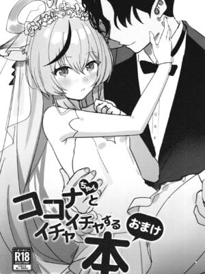 [しわあわせ (だれよ)] ココナちゃんとイチャイチャする本 (ブルーアーカイブ) [DL版]_19