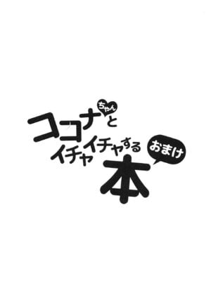 [しわあわせ (だれよ)] ココナちゃんとイチャイチャする本 (ブルーアーカイブ) [DL版]_26