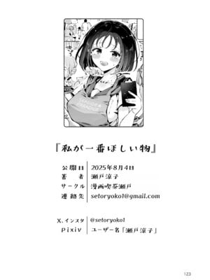[漫画喫茶瀬戸 (瀬戸涼子)] 地元の無自覚どすけべ巨乳JKに性教育〜私が一番ほしい物〜_122