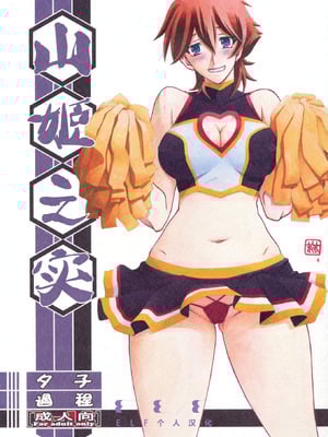 (C86) [さんかくエプロン (山文京伝、有無らひ)] 山姫の実 夕子 過程 [ELF个人汉化]
