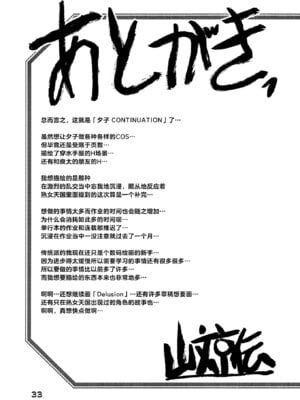 (C100) [さんかくエプロン (山文京伝、有無らひ)] 山姫の実 夕子 CONTINUATION [ELF个人汉化]_32