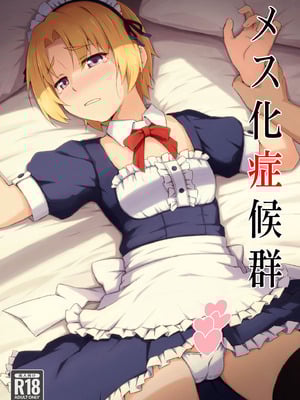 [candy apricot (ました)] メス化症候群 (ひぐらしのなく頃に) [中国翻訳]