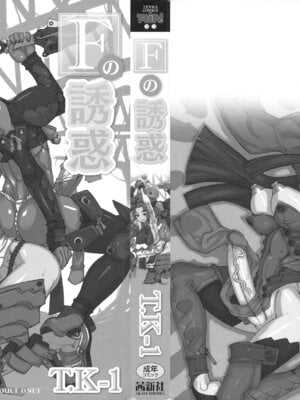 [T.K-1] Fの誘惑【琺瑹个人汉化】_003