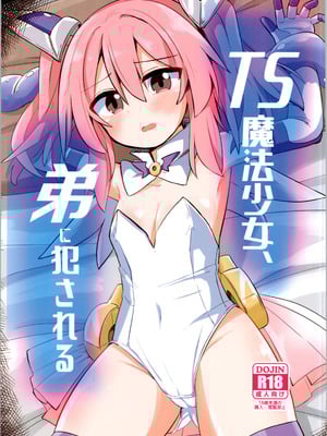 (C106) [さね野郎] TS魔法少女、弟に犯される
