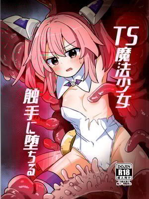 (C106) [さね野郎] TS魔法少女、触手に堕ちる