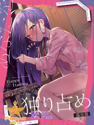 (C102) [ウサギBOSS、炉研所 (神奈彌莎)] Happy Darling あなたを独り占め 温泉篇 (アイドルマスター ミリオンライブ!) [学园偶像大师同好会]
