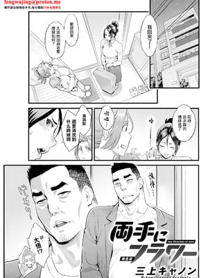 [三上キャノン] 両手にフラワー 第6話