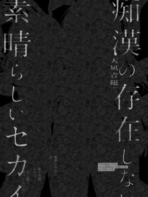[INS-mode (天凪青磁)] 痴漢の存在しない素晴らしいセカイ 総集編2 [DL版]_086