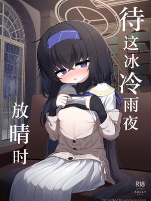 [わおわおわーるど (わおわおわおん)] 冷たい雨が晴れるまで (ブルーアーカイブ)｜待这冰冷雨夜放晴时 [白杨汉化组] [DL版]