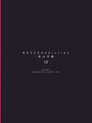 [万年授乳期] KAZUSAddiction I：II -杏山中毒 I：II-(描き下ろしパート) (ブルーアーカイブ) [欶澜汉化组]_19
