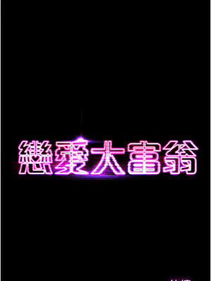 戀愛大富翁 35-36話_35_15_ssdi