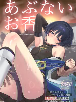 (君と選り抜く聖遺物 星願2025) [ワイズルーメン (いと)] あぶないお香 (原神) [中国翻訳]
