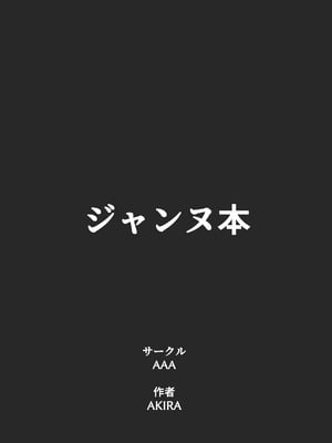 [AAA (AKIRA)] ジャンヌとマスターがゴブリンに負けた話 (Fate／Grand Order) [DL版]_44