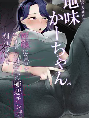 [めいの母] 僕の大好きな地味かーちゃんが性欲に負けてヤリチン同級生の極悪チンポに溺れるまで_02