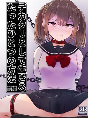 [らじかるふーる (くまちよ)] デカクリとして生きるたったひとつの方法 前編