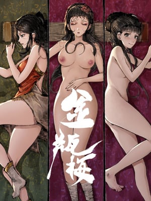 [果汁社 (OwOranger)] 金瓶梅_275