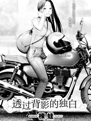 [楝蛙] 背中越しのモノローグ | 透过背影的独白 (COMIC 快楽天 2025年10号) [中国翻訳] [無修正] [DL版]