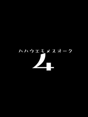 [ヒツジ企画 (むねしろ)] ハハウエモメスオーク4 [DL版][春桑汉化组汉化]_03