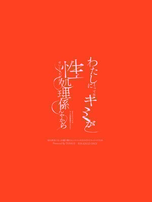 [tAnaue (タナカラ)] わたしにとってはキミが、性処理係なんやから (樋口楓) [DL版]_22