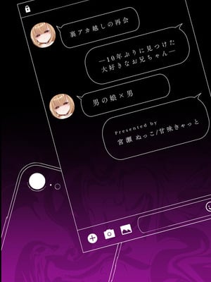 [宮瀬ぬっこ(甘味きゃっと)]裏アカ越しの再開 ― 10年ぶりに見つけた大好きなお兄ちゃん ― [DL版]_34