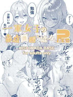 [岸和田BASE (きしわだべーす)] 一軍女子の赤点回避に協力したら…2 [DL版]_42