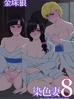 [金珠狼 (タマロウ)] 染色妻8〜4P不倫温泉旅行編〜