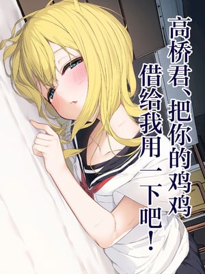 [六丁の目 (おりーぶ)] 高橋君おちんちん貸してください! ｜高桥君、把你的鸡鸡借给我用一下吧！[白杨汉化组]