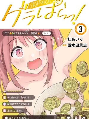 [西木田景志×桂あいり] グラぱらっ！ 第03巻