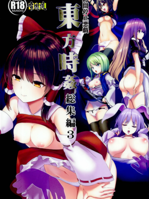 [背徳漢 (沙流)]東方時姦 01~17(東方プロジェクト)[中国翻訳][白碼]_224