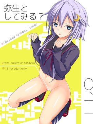 [古ヶ堂 (尾しょっぷ)] 弥生としてみる？ (艦隊これくしょん -艦これ-) [DL版]