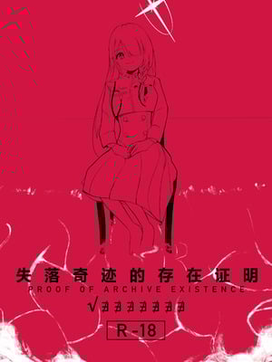 (C106) [金田商店街 (カネダイチ)] 遺失した奇跡の存在証明 (ブルーアーカイブ) [欶澜汉化组]_02