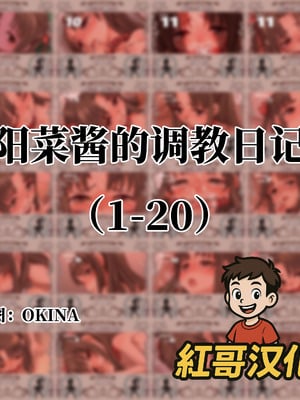 [OKINA] 陽菜ちゃん調教日記｜阳菜酱的调教日记 [Chinese]