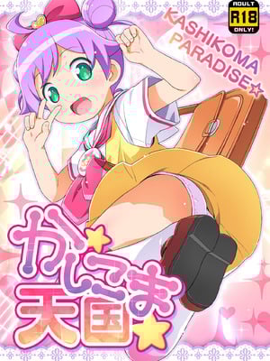 (C87) [夢先案内回覧版 (ひろひろき)] かしこま天国 (プリパラ) [DL版]