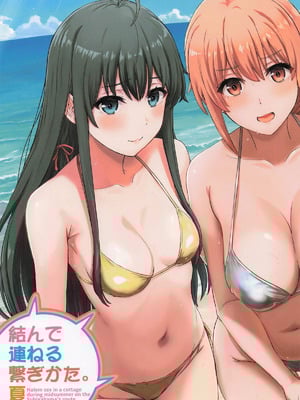 [studio A (稲鳴四季)] 結んで連ねる繋ぎかた。夏 (やはり俺の青春ラブコメはまちがっている。)