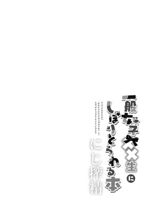 [ハチナナ (七崎)] 【電子版】にじ搾精 一般女子××生にしぼりとられる本_03