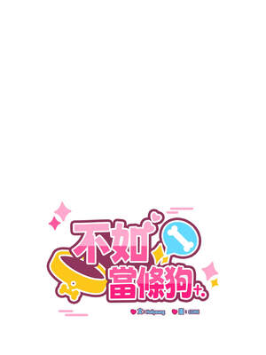 不如當條狗 23-24話_23_08_uoyd